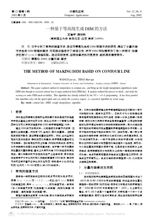 一种基于等高线生成DEM的方法[1]
