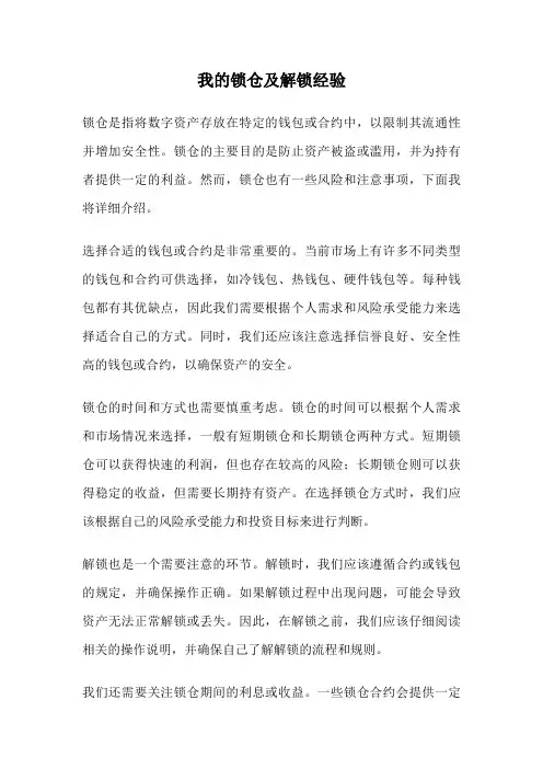 我的锁仓及解锁经验