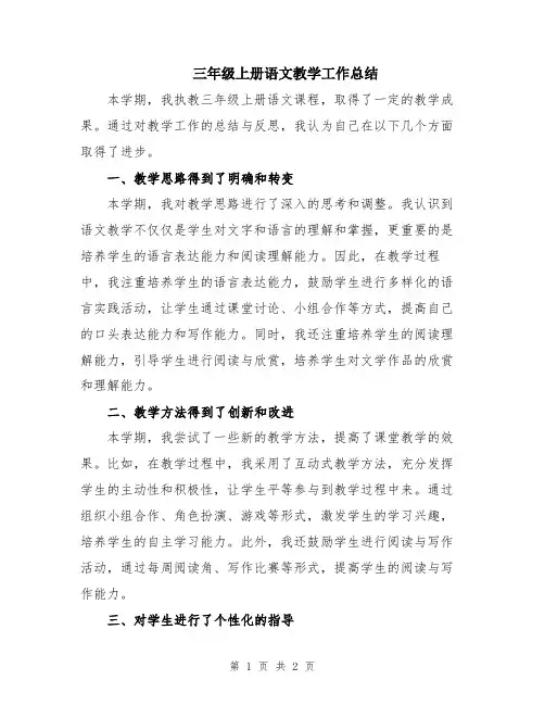 三年级上册语文教学工作总结