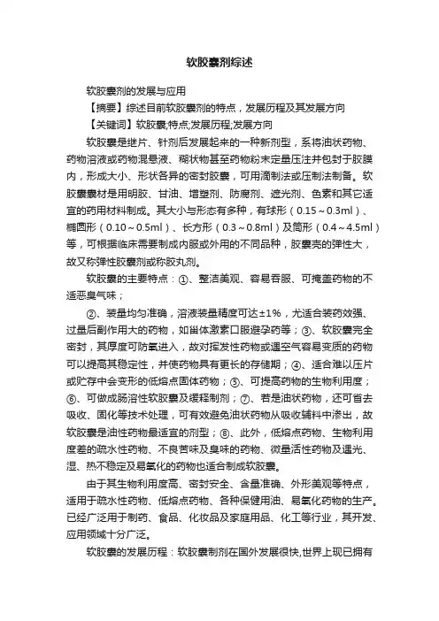 软胶囊剂综述