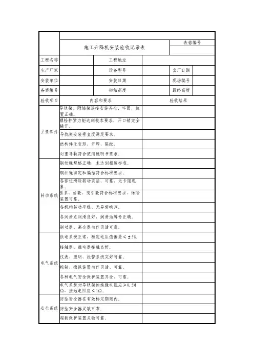 施工升降机安装验收表
