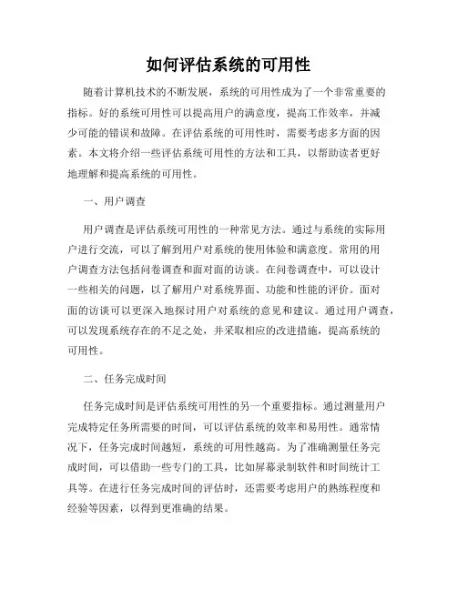 如何评估系统的可用性