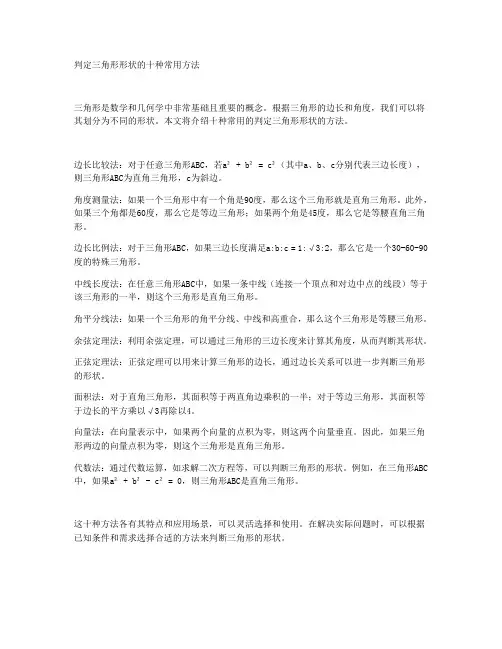 判定三角形形状的十种常用方法