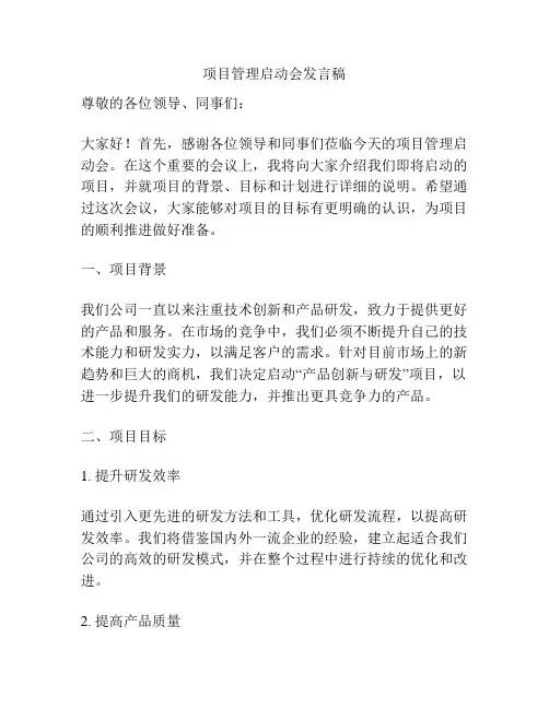 项目管理启动会发言稿