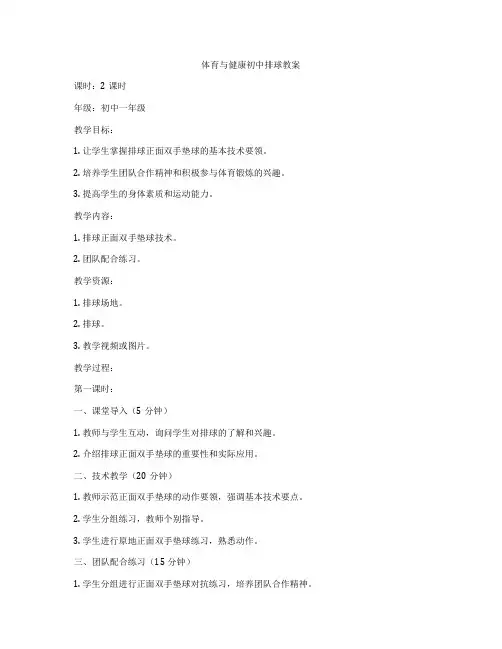 体育与健康初中排球教案