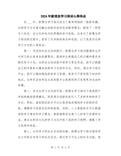 2024年新理念学习培训心得体会