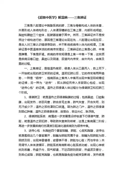 《超级中医学》解温病——三焦辨证
