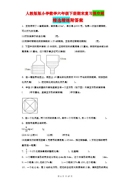 期末复习填空题精选精练(综合复习)人教版六年级下册数学