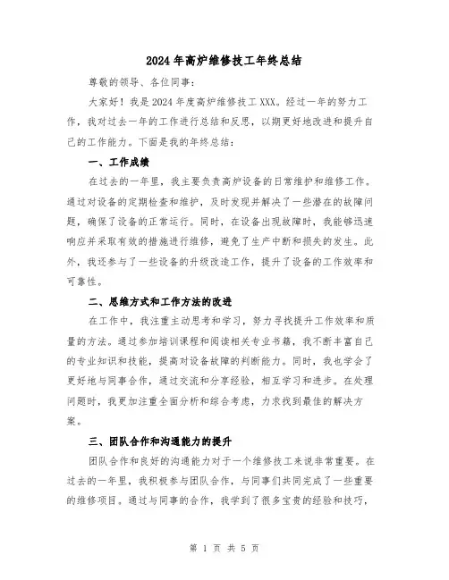 2024年高炉维修技工年终总结(二篇)