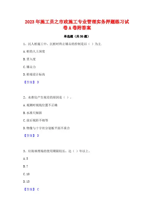 2023年施工员之市政施工专业管理实务押题练习试卷A卷附答案