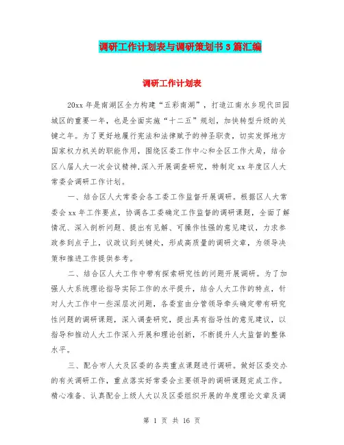 调研工作计划表与调研策划书3篇汇编.doc