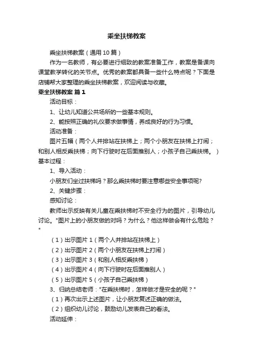 乘坐扶梯教案