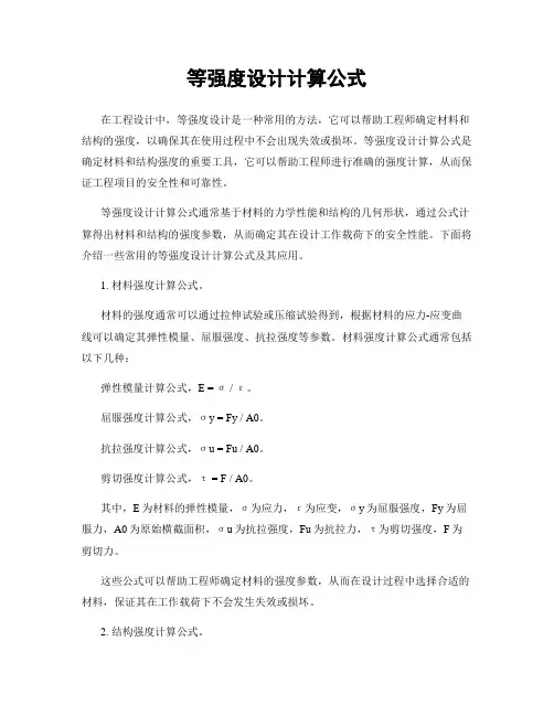 等强度设计计算公式