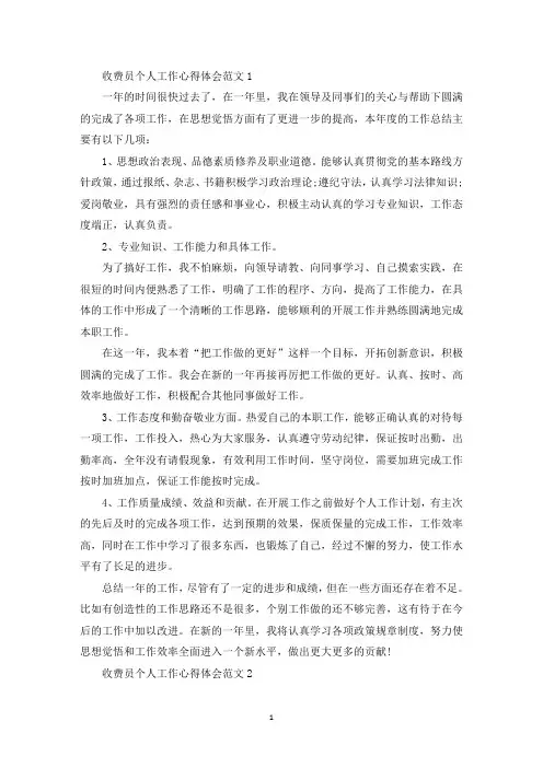 收费员个人工作心得体会范文五篇