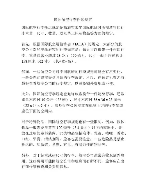 国际航空行李托运规定