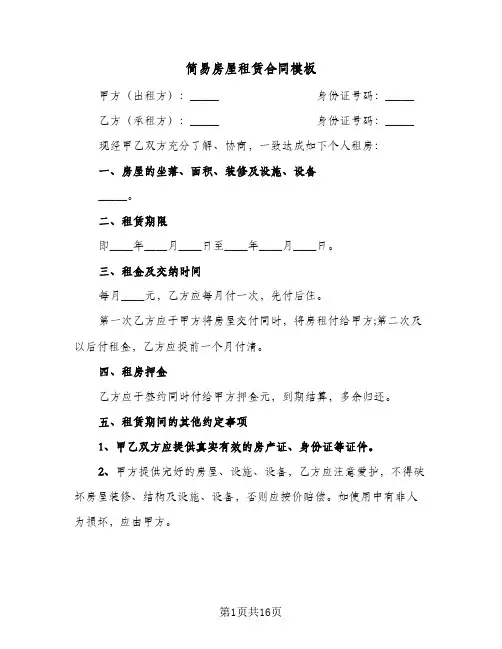 简易房屋租赁合同模板(6篇)