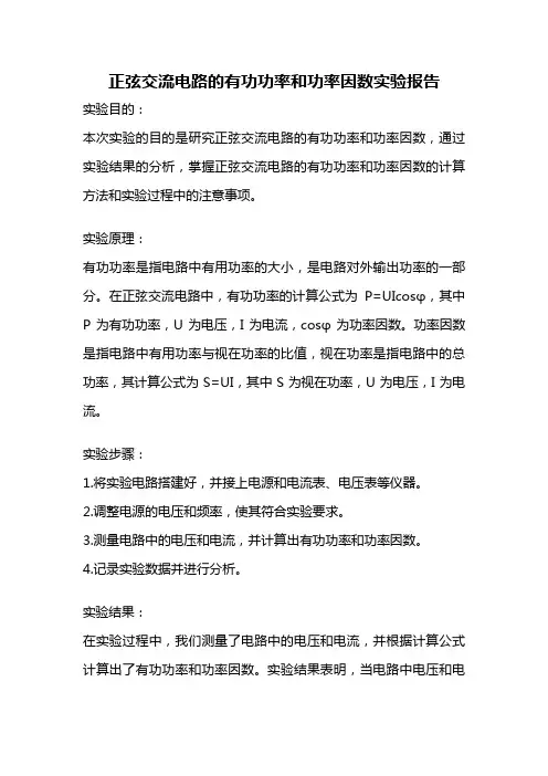 正弦交流电路的有功功率和功率因数实验报告