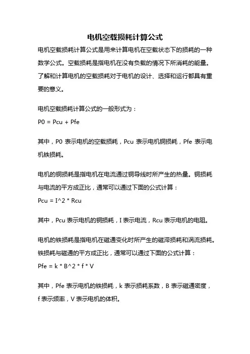 电机空载损耗计算公式
