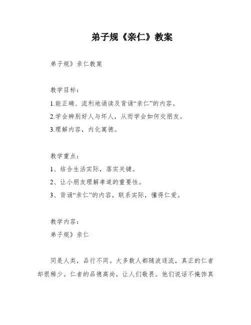 弟子规《亲仁》教案