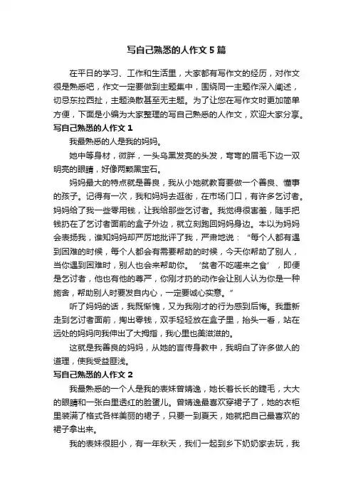 写自己熟悉的人作文5篇