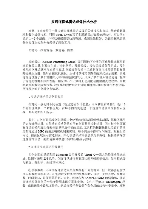 多通道探地雷达成像技术分析