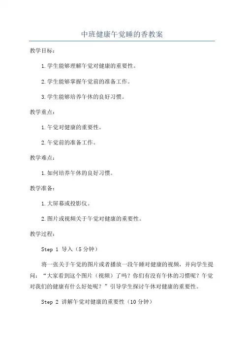 中班健康午觉睡的香教案