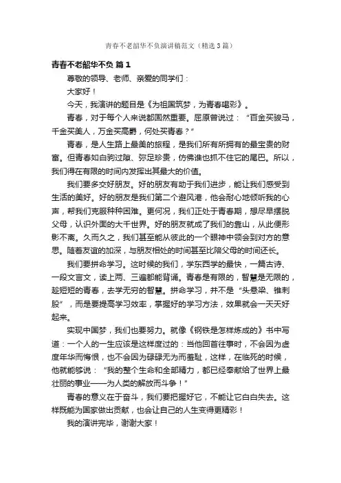 青春不老韶华不负演讲稿范文（精选3篇）