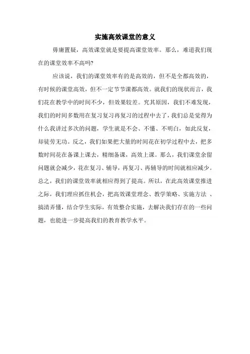 实施高效课堂的意义
