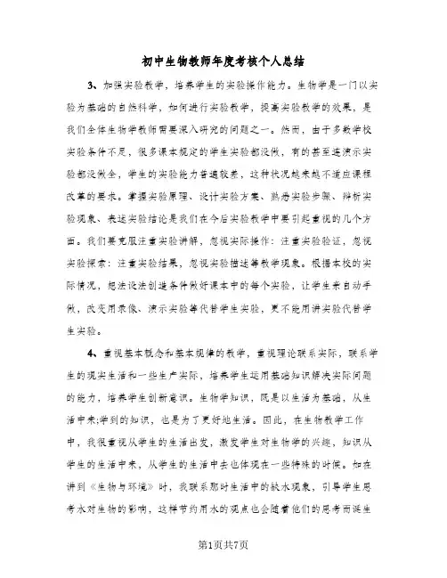 初中生物教师年度考核个人总结(四篇)