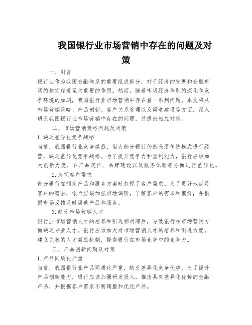 我国银行业市场营销中存在的问题及对策