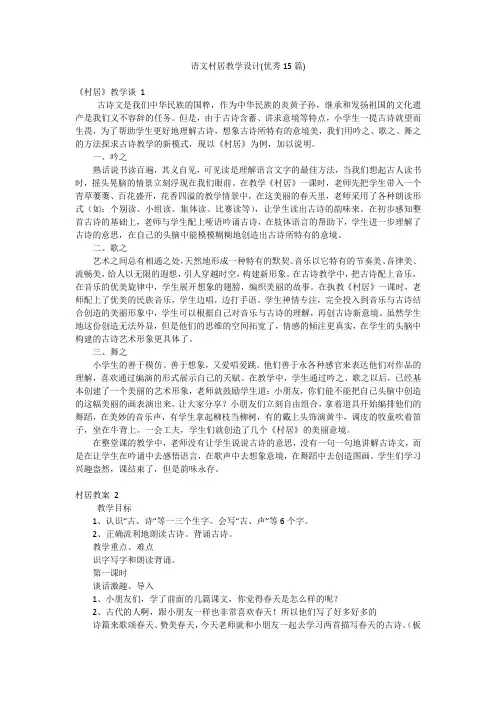 语文村居教学设计(优秀15篇)