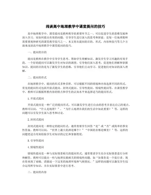 浅谈高中地理教学中课堂提问的技巧