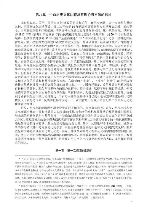 第08章 中西历史文化比较及其理论与方法的探讨