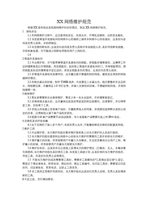 网络维护规范