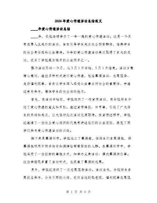 2024年爱心传递活动总结范文（二篇）