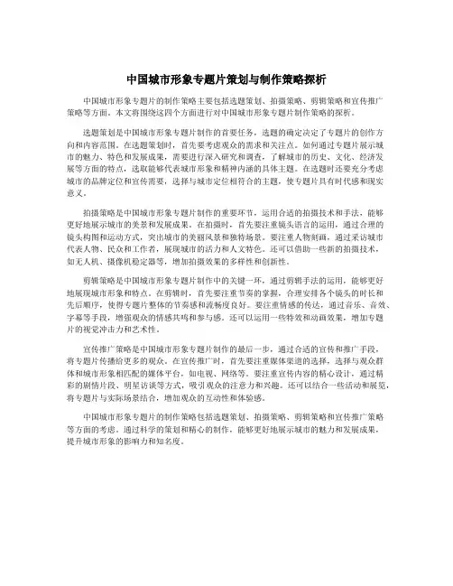 中国城市形象专题片策划与制作策略探析