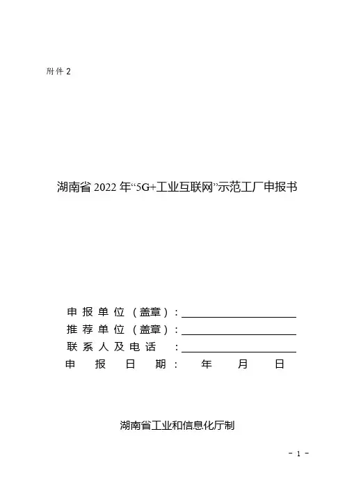 湖南省“5G+工业互联网”示范工厂申报书