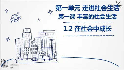 人教版八上道德与法治在社会中成长(共32张PPT)