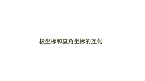 极坐标系与直角坐标的互化   课件