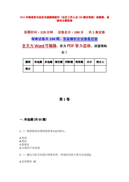 2023年海南省屯昌县屯城镇海新村(社区工作人员100题含答案)高频难、易错考点模拟卷