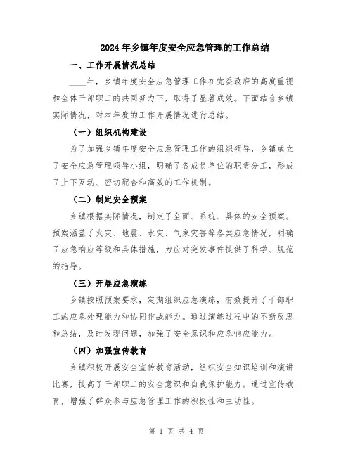 2024年乡镇年度安全应急管理的工作总结