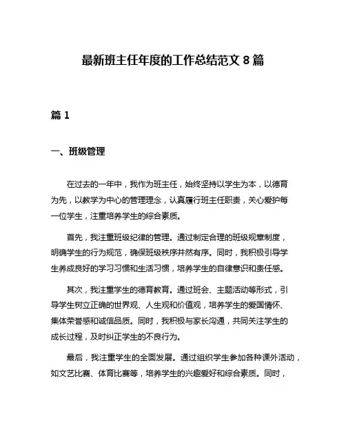 最新班主任年度的工作总结范文8篇