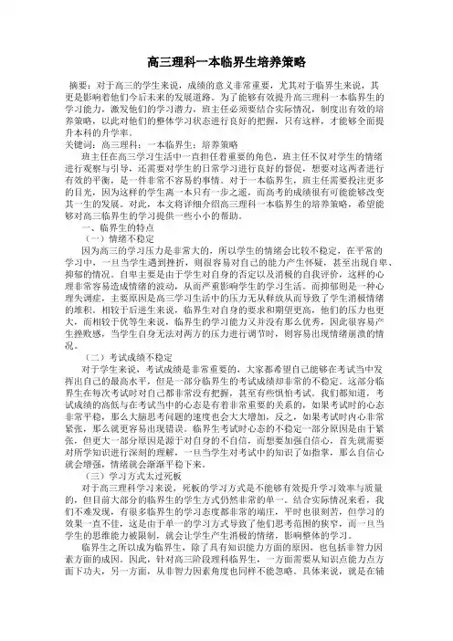 高三理科一本临界生培养策略