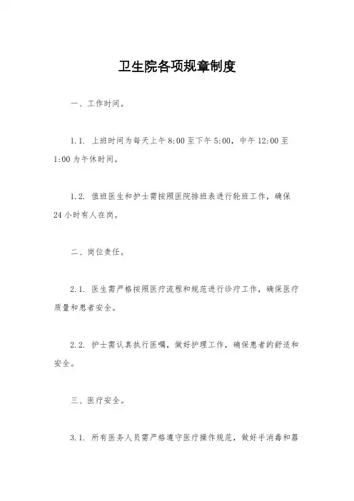 卫生院各项规章制度
