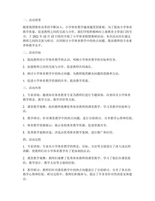 小学体育联盟教研活动