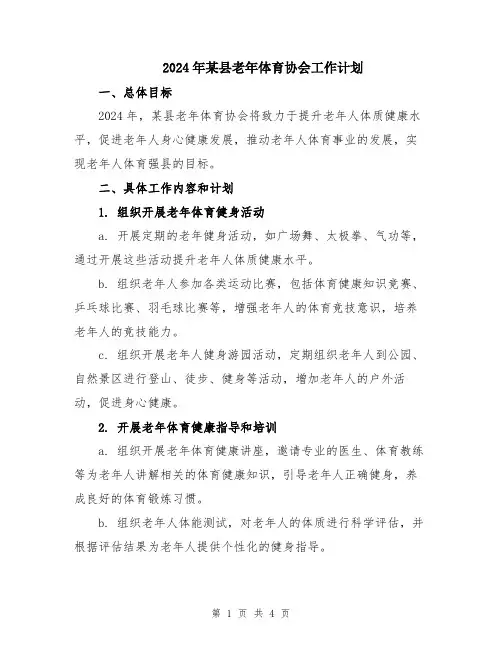 2024年某县老年体育协会工作计划