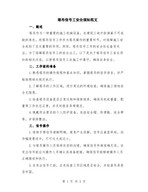 塔吊信号工安全须知范文