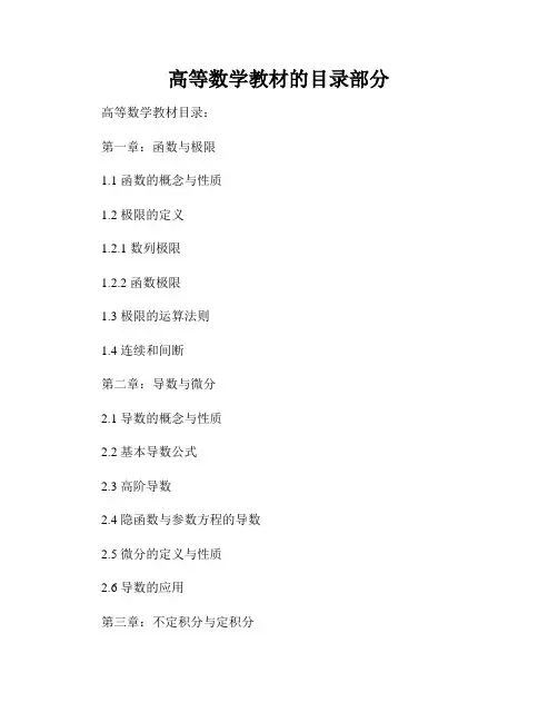 高等数学教材的目录部分