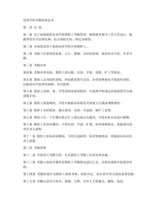 培训学校考勤制度范本