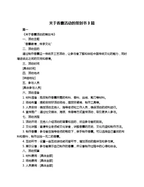 关于香囊活动的策划书3篇